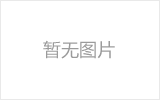 麻城网架的发展史